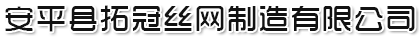 安平县拓冠丝网制造有限公司